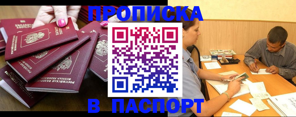 прописка в квартире в Саяногорске